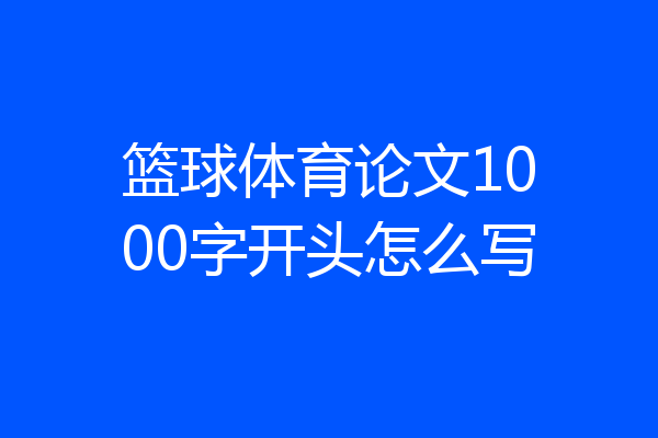 篮球体育论文1000字开头怎么写