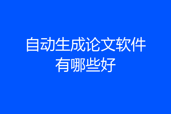 自动生成论文软件有哪些好