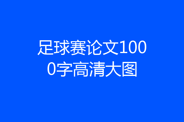 足球赛论文1000字高清大图