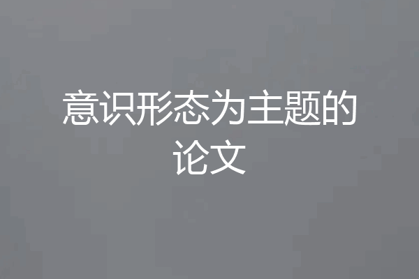 意识形态为主题的论文