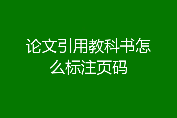 论文引用教科书怎么标注页码