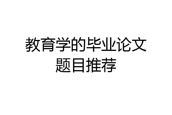 教育学的毕业论文题目推荐