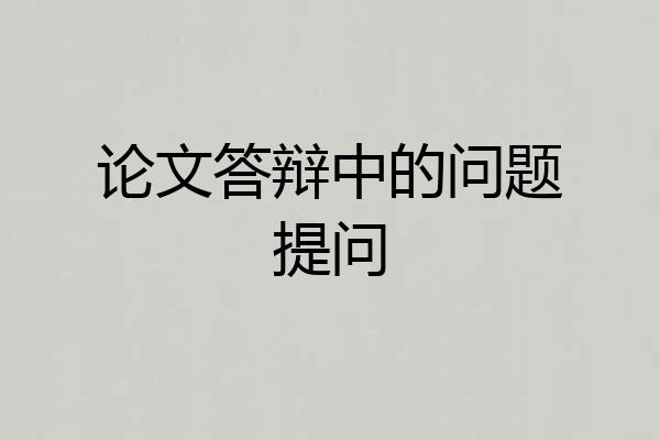 论文答辩中的问题提问