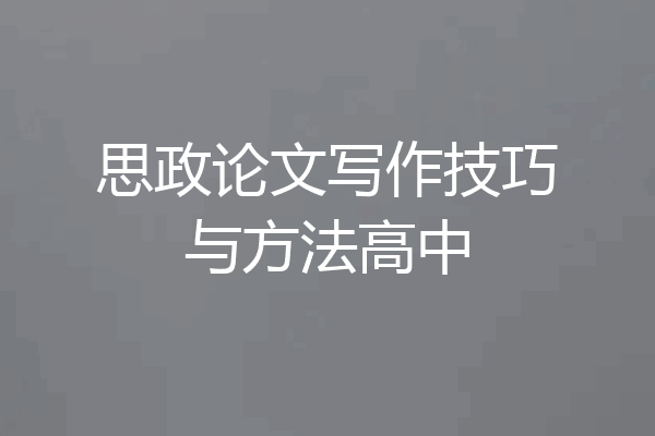 思政论文写作技巧与方法高中