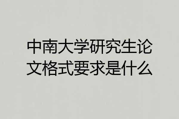 中南大学研究生论文格式要求是什么