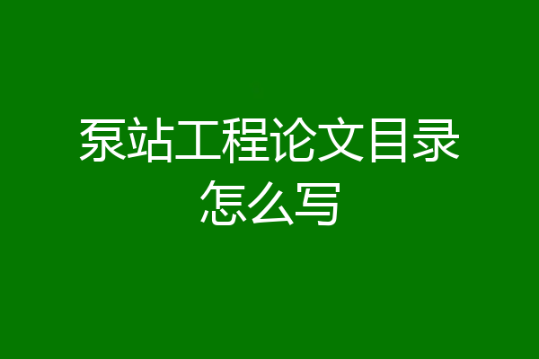 泵站工程论文目录怎么写