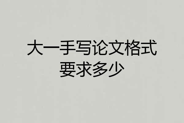 大一手写论文格式要求多少