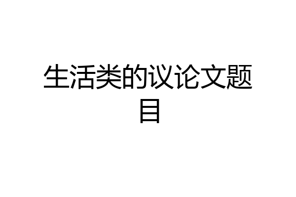 生活类的议论文题目
