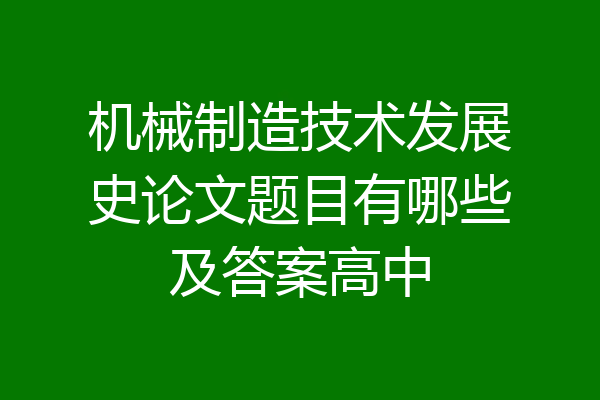 机械制造技术发展史论文题目有哪些及答案高中