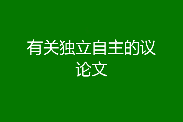 有关独立自主的议论文