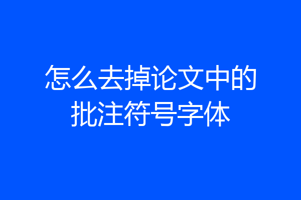 怎么去掉论文中的批注符号字体