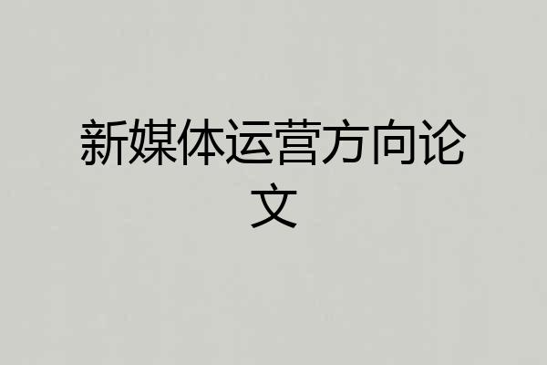 新媒体运营方向论文