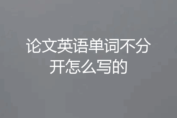 论文英语单词不分开怎么写的