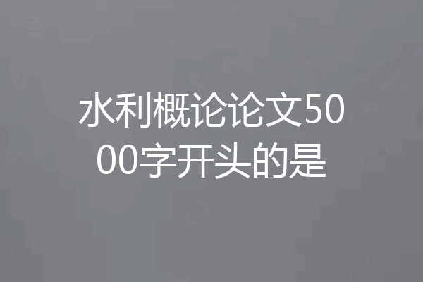 水利概论论文5000字开头的是