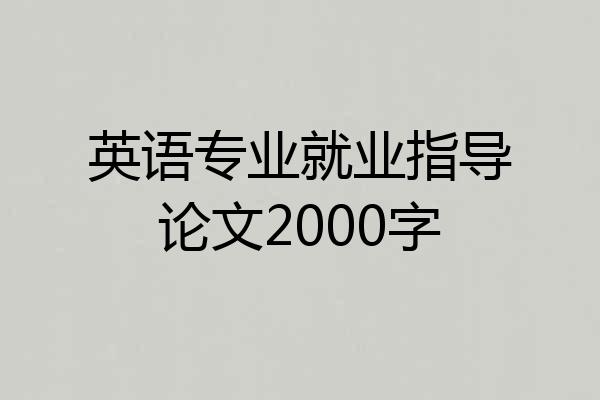 英语专业就业指导论文2000字