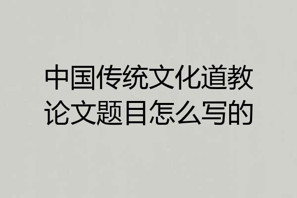 中国传统文化道教论文题目怎么写的