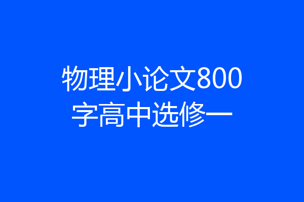 物理小论文800字高中选修一