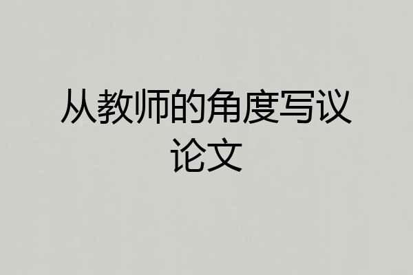 从教师的角度写议论文