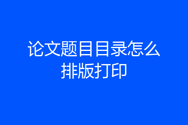 论文题目目录怎么排版打印