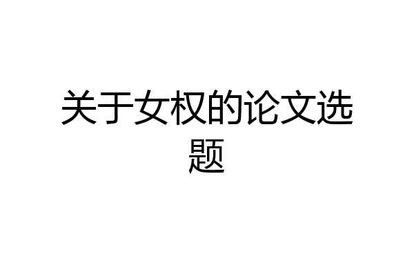 关于女权的论文选题