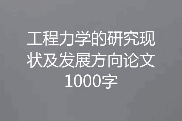 工程力学的研究现状及发展方向论文1000字