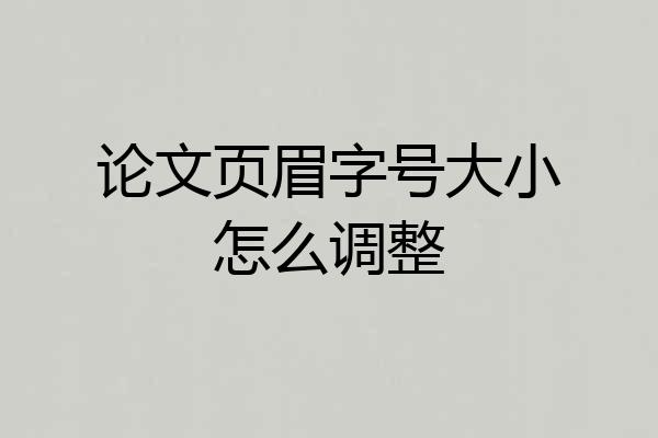论文页眉字号大小怎么调整