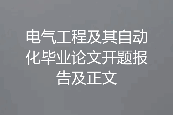 电气工程及其自动化毕业论文开题报告及正文