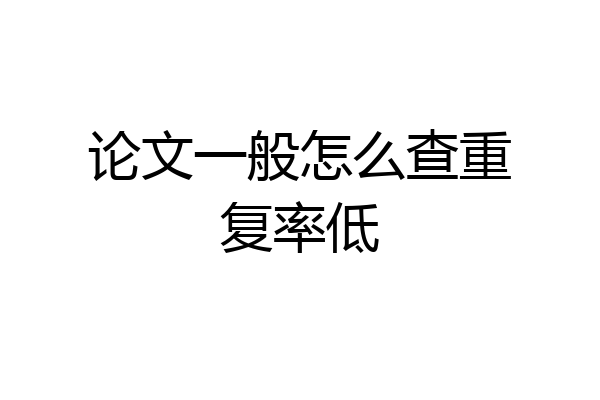 论文一般怎么查重复率低
