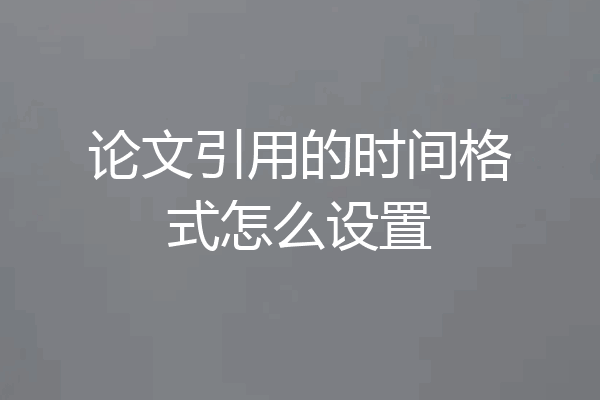 论文引用的时间格式怎么设置