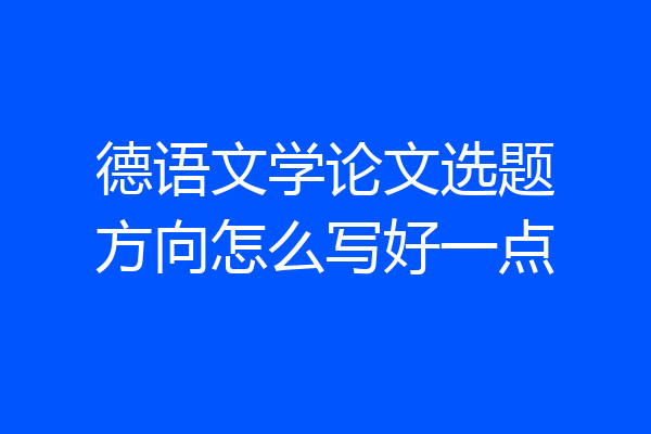 德语文学论文选题方向怎么写好一点