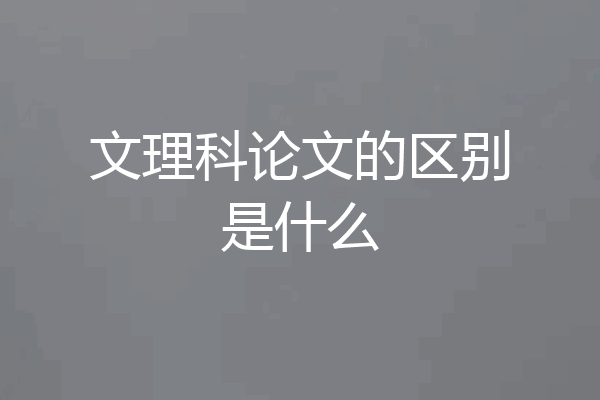 文理科论文的区别是什么