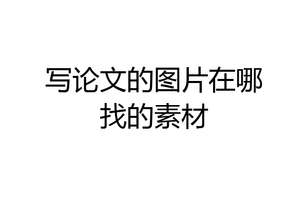 写论文的图片在哪找的素材