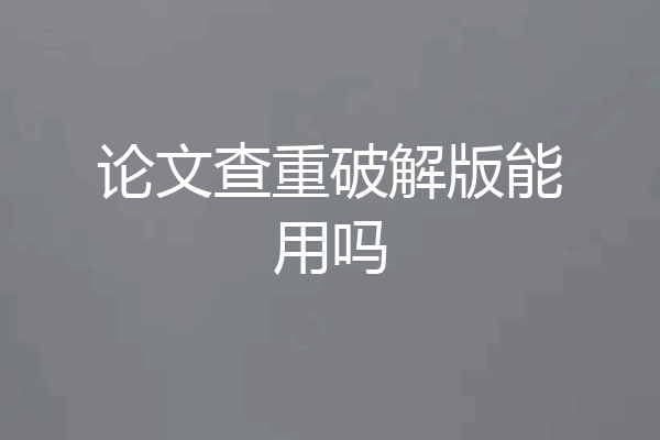 论文查重破解版能用吗