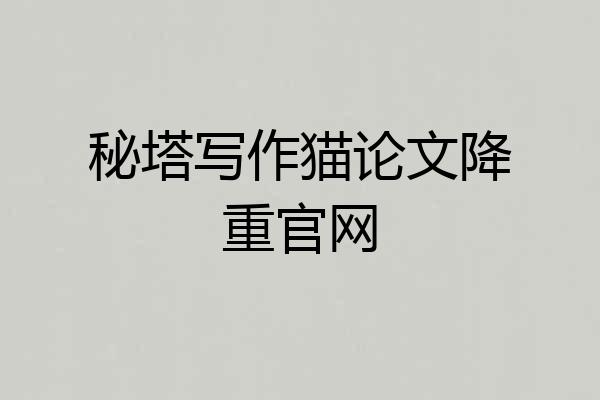 秘塔写作猫论文降重官网
