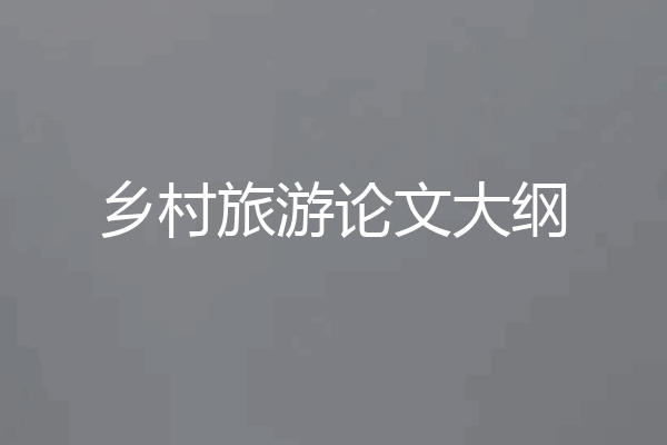 乡村旅游论文大纲