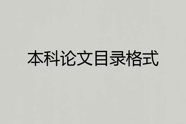本科论文目录格式