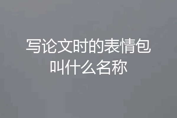 写论文时的表情包叫什么名称