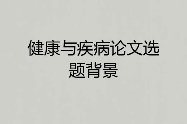 健康与疾病论文选题背景