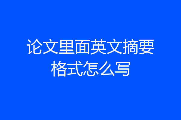 论文里面英文摘要格式怎么写