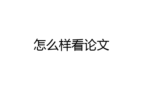 怎么样看论文