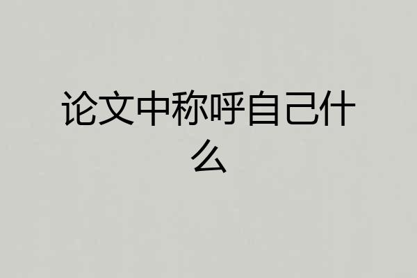 论文中称呼自己什么