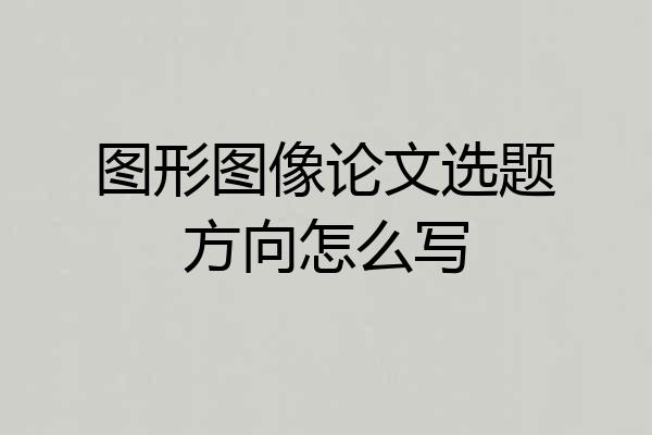 图形图像论文选题方向怎么写