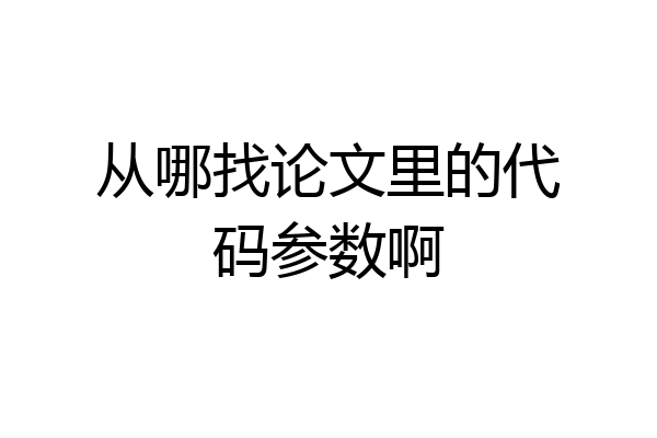 从哪找论文里的代码参数啊