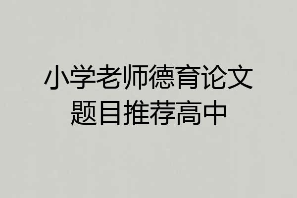 小学老师德育论文题目推荐高中