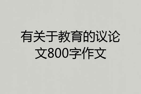 有关于教育的议论文800字作文