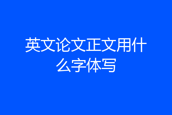 英文论文正文用什么字体写