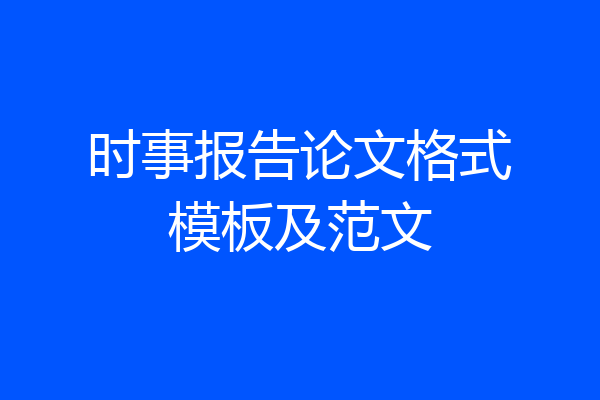 时事报告论文格式模板及范文