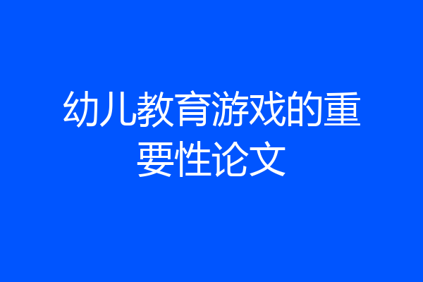 幼儿教育游戏的重要性论文