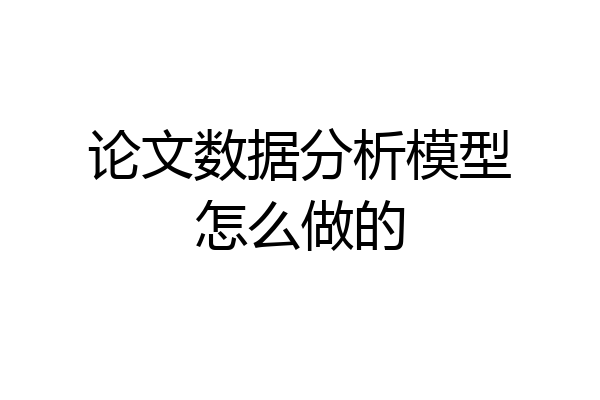 论文数据分析模型怎么做的