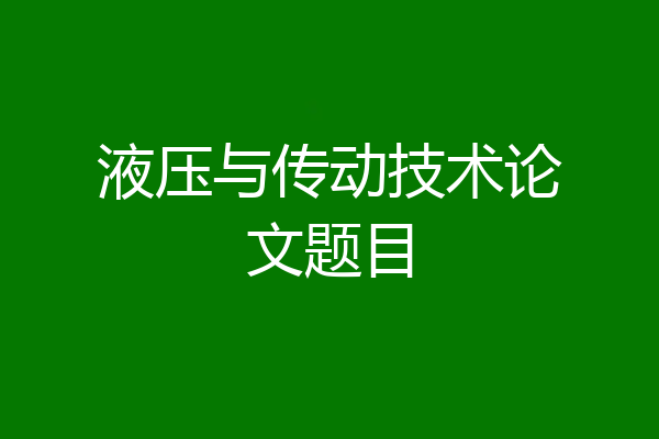 液压与传动技术论文题目